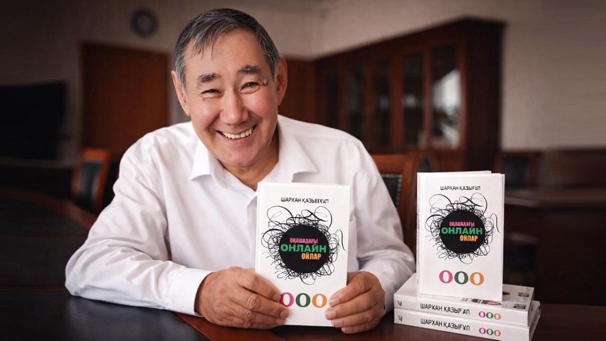 Шархан Қазығұл. Оңашадағы онлайн ойлар - adebiportal.kz