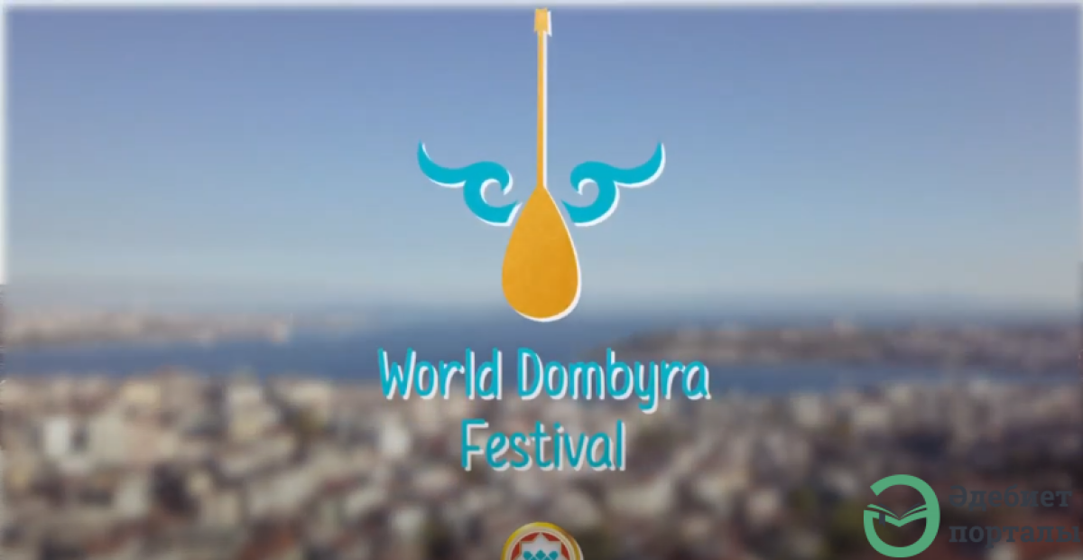 World Dombyra Festival атты жаһандық жоба - adebiportal.kz