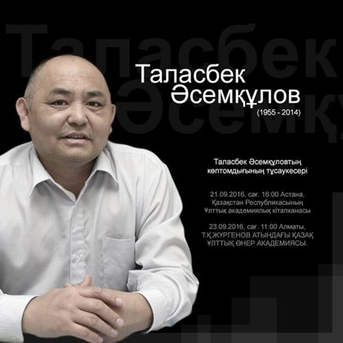 Состоится презентация 5-томного собрания сочинений Таласбека Асемкулова - adebiportal.kz