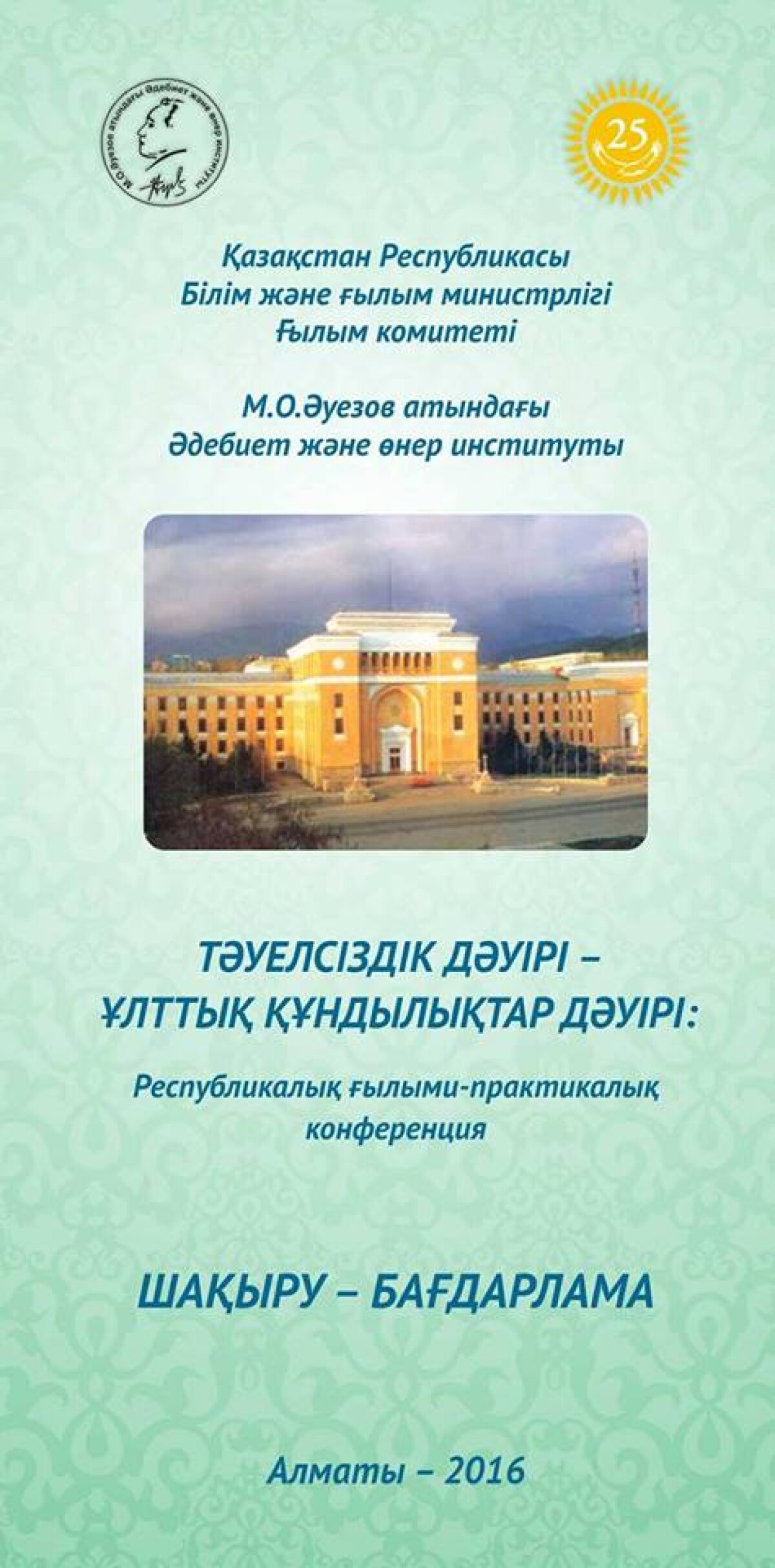 Пройдет научно-практическая конференция  «Эпоха независимости - эпоха национальных ценностей» - adebiportal.kz