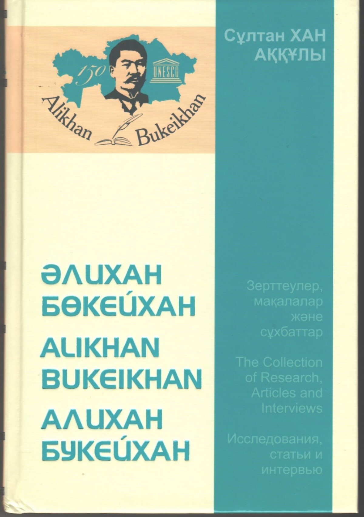 Presentation of the Collection  " Әлихан Бөкейхан. Alikhan Bukeikhan. Алихан Букейхан." - adebiportal.kz