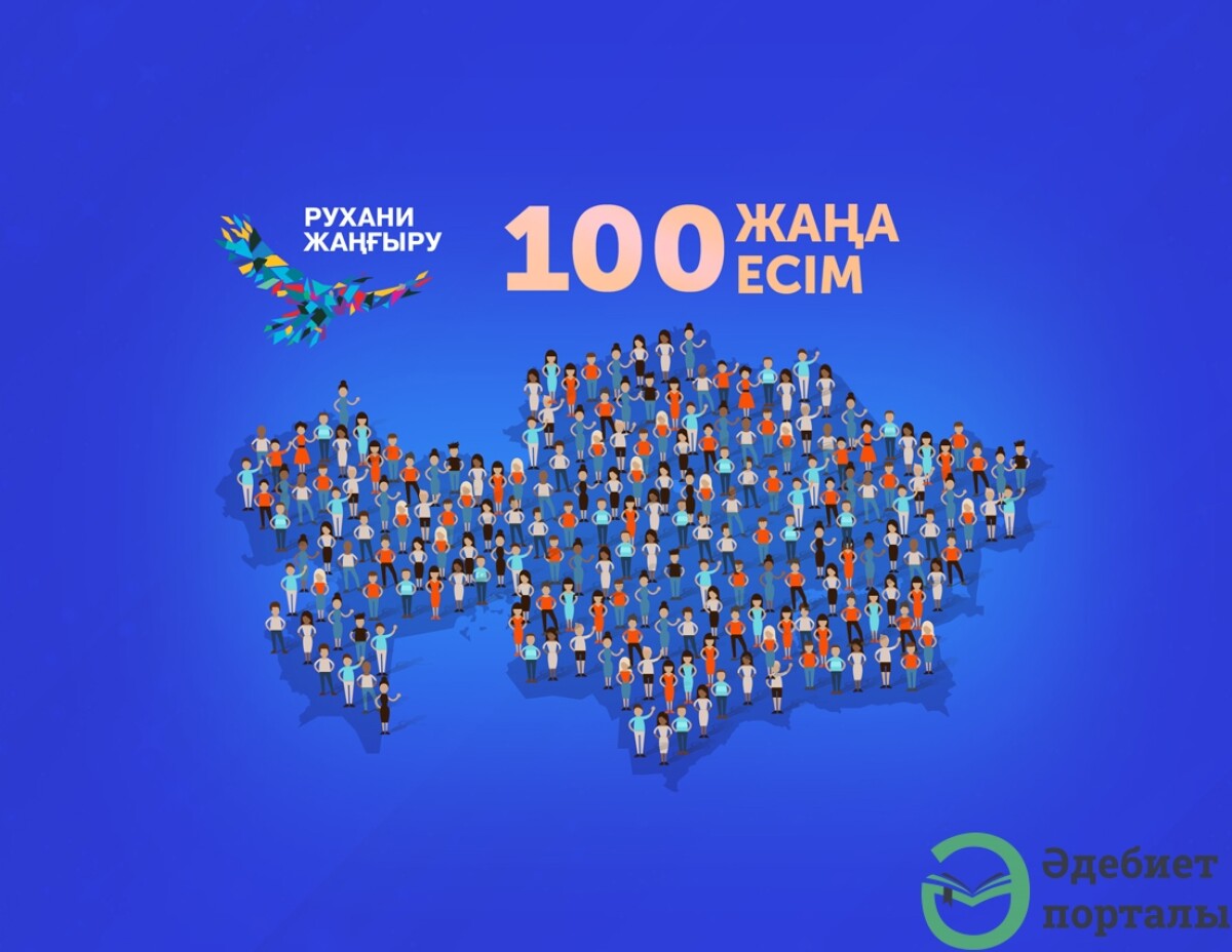 Қазақстанда «100 жаңа есім» жобасы басталды! - adebiportal.kz
