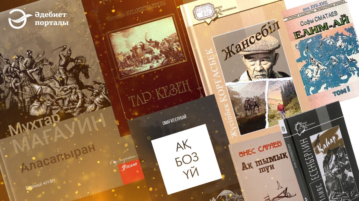 Ұлттың тарихи тағдыры мен болмысын суреттеген ұлы шығармалар - adebiportal.kz