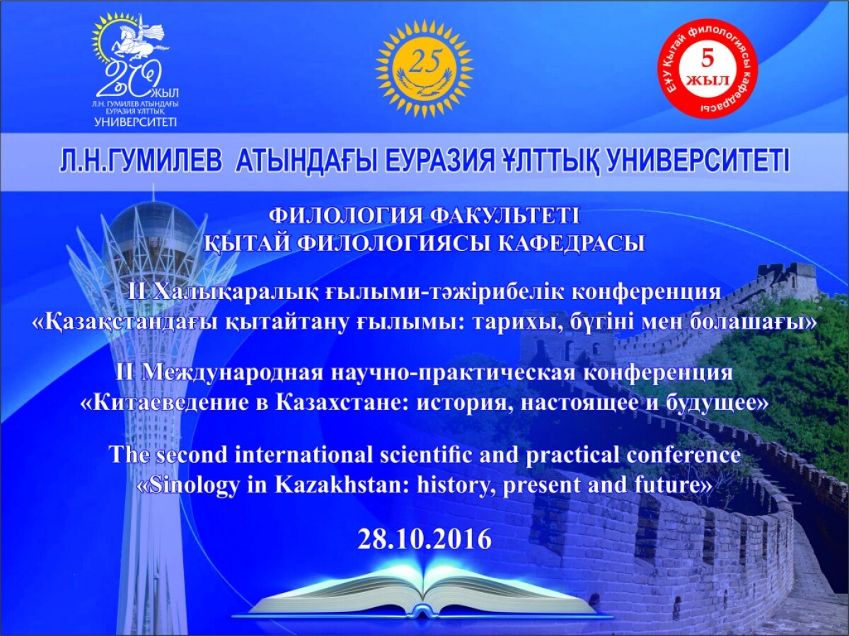 В столице пройдет международная конференция «Китаеведение в Казахстане: история, настоящее и будущее» - adebiportal.kz