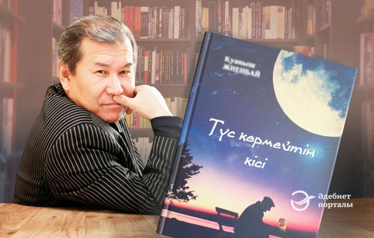 «Түс көрмейтін кісі» - adebiportal.kz