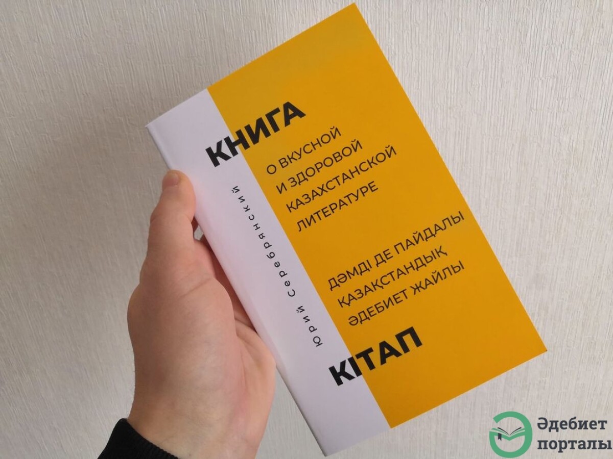 Книга Юрия Серебрянского «о вкусной и здоровой казахстанской литературе»  - adebiportal.kz