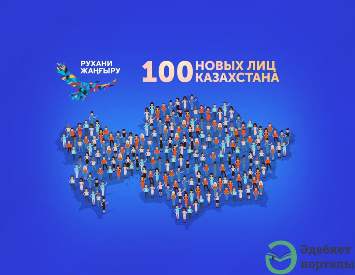 В Казахстане стартовал проект «100 новых лиц»! - adebiportal.kz