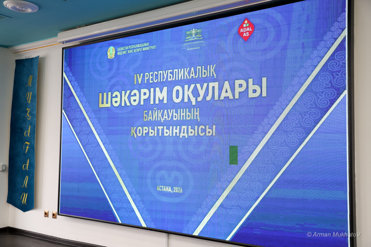 IV Республикалық «Шәкәрім оқулары» байқауы мәреге жетті - adebiportal.kz