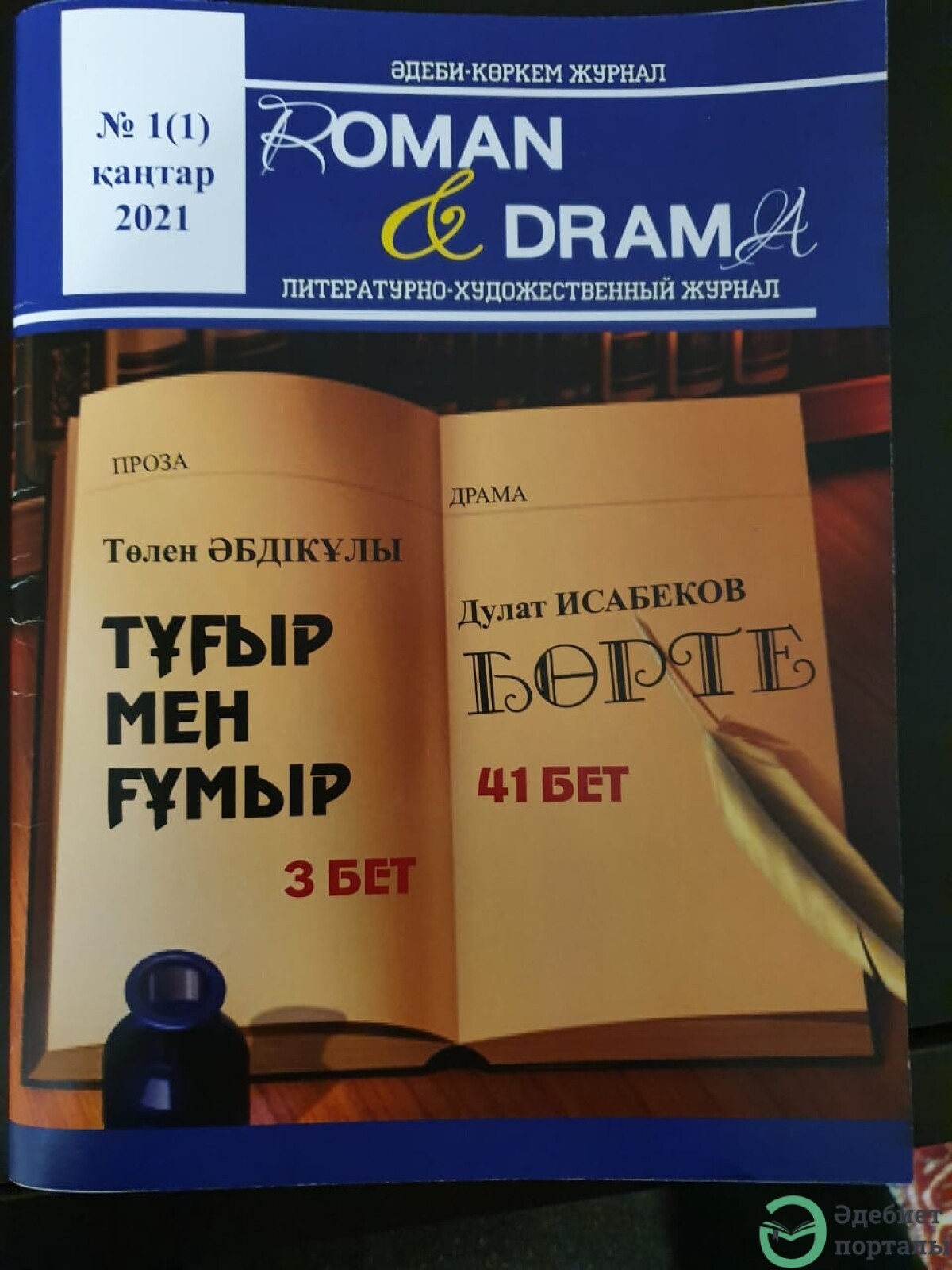 «Роман-Драма» журналы шыға бастады - adebiportal.kz