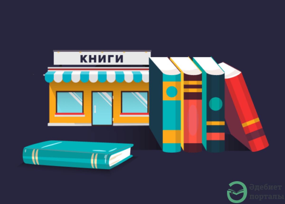 Книжный шоппинг в Казахстане и мире - adebiportal.kz