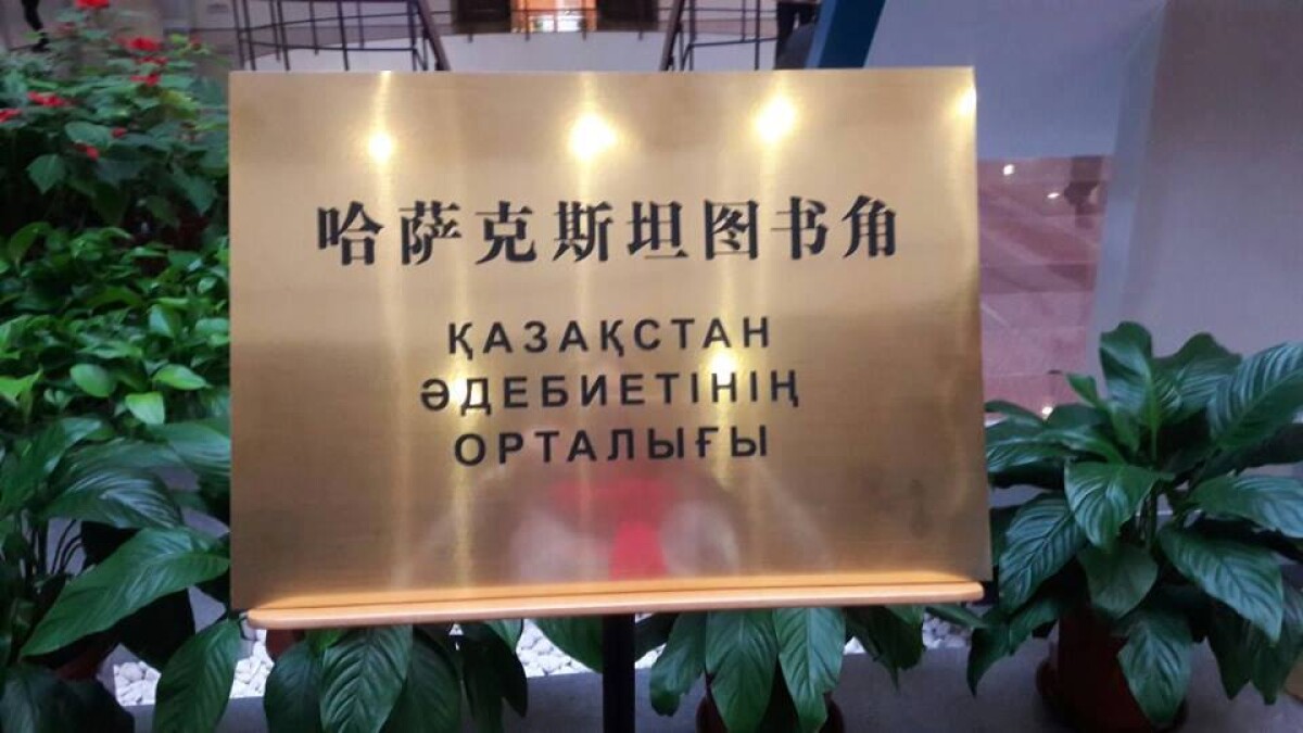 В Китае открылся уголок казахской литературы  - adebiportal.kz