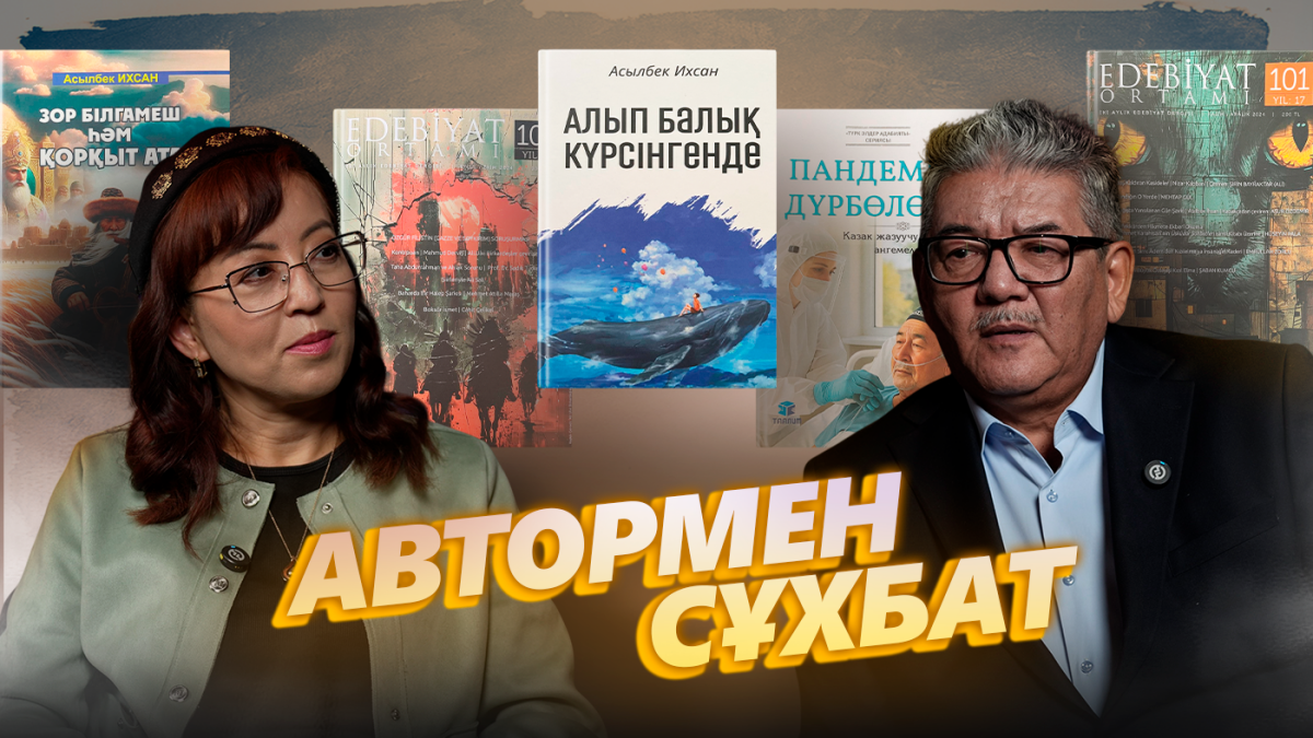 Асылбек Ықсан. Біздің дүниетанымға түркілік ойлауды әкелу керек - adebiportal.kz