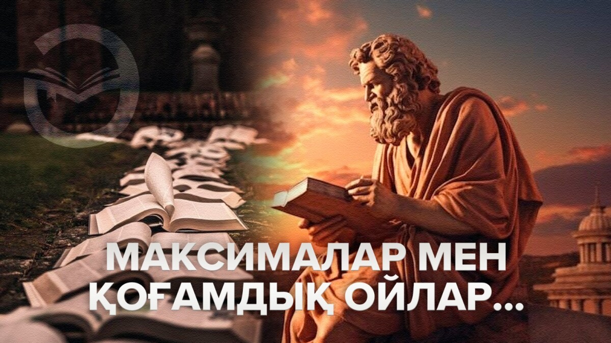 Максималар мен қоғамдық ойлар... - adebiportal.kz