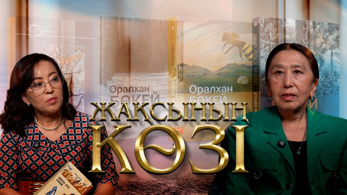 Жақсының көзі. Ғалия Бөкей - adebiportal.kz