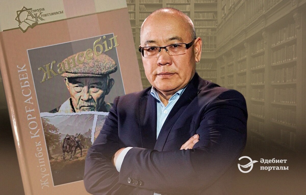 Айгүл Өтеміс. «Жансебіл» туралы бірер сөз - adebiportal.kz