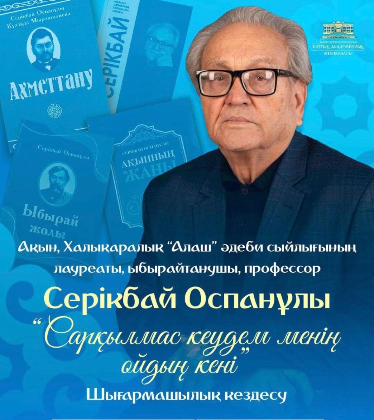 Ақын Серікбай Оспанұлының  «Сарқылмас кеудем менің ойдың кені» атты шығармашылық кездесуі өтті - adebiportal.kz