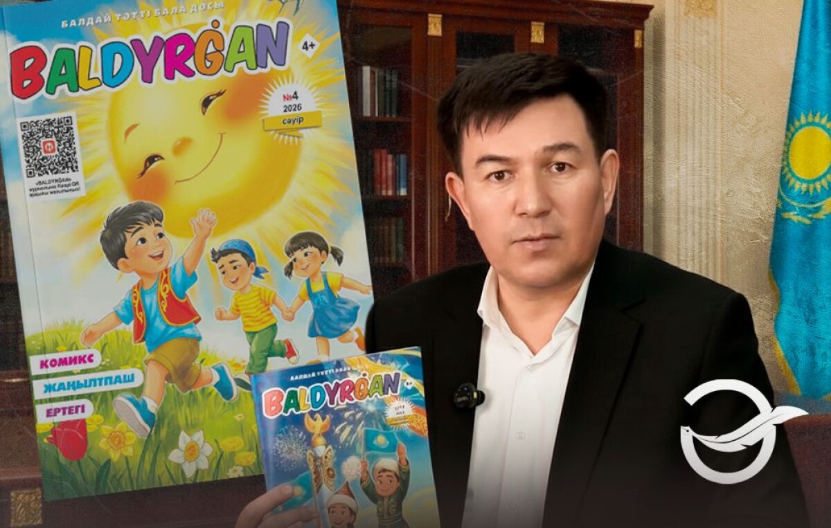 «Балалар басылымы қолдауға зәру...» - adebiportal.kz