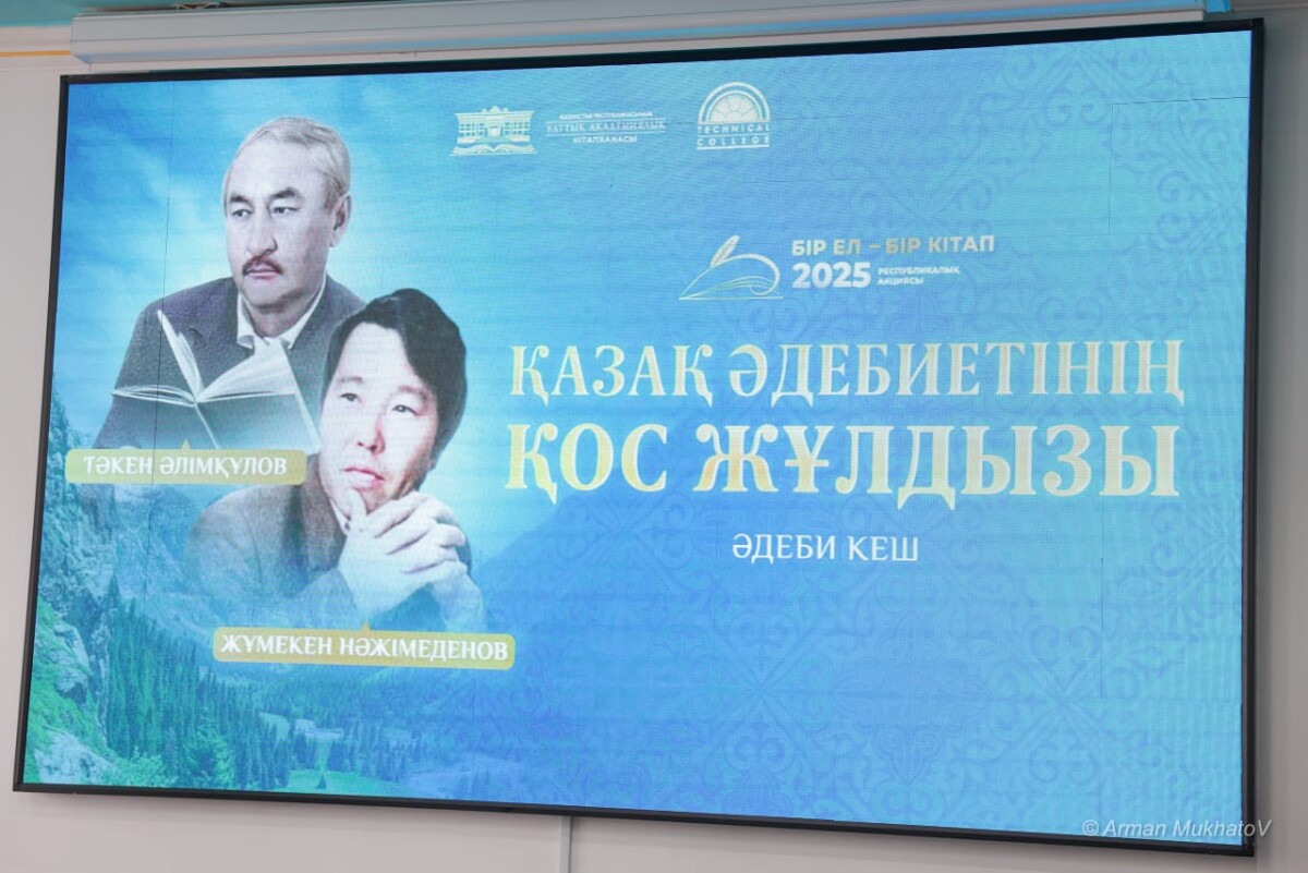 Әдеби кеш. «Бір ел - бір кітап» 2025 респубикалық акциясы - adebiportal.kz