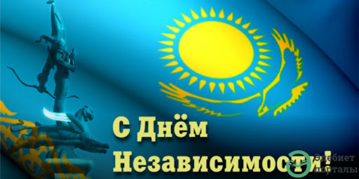 С днем независимости! - adebiportal.kz