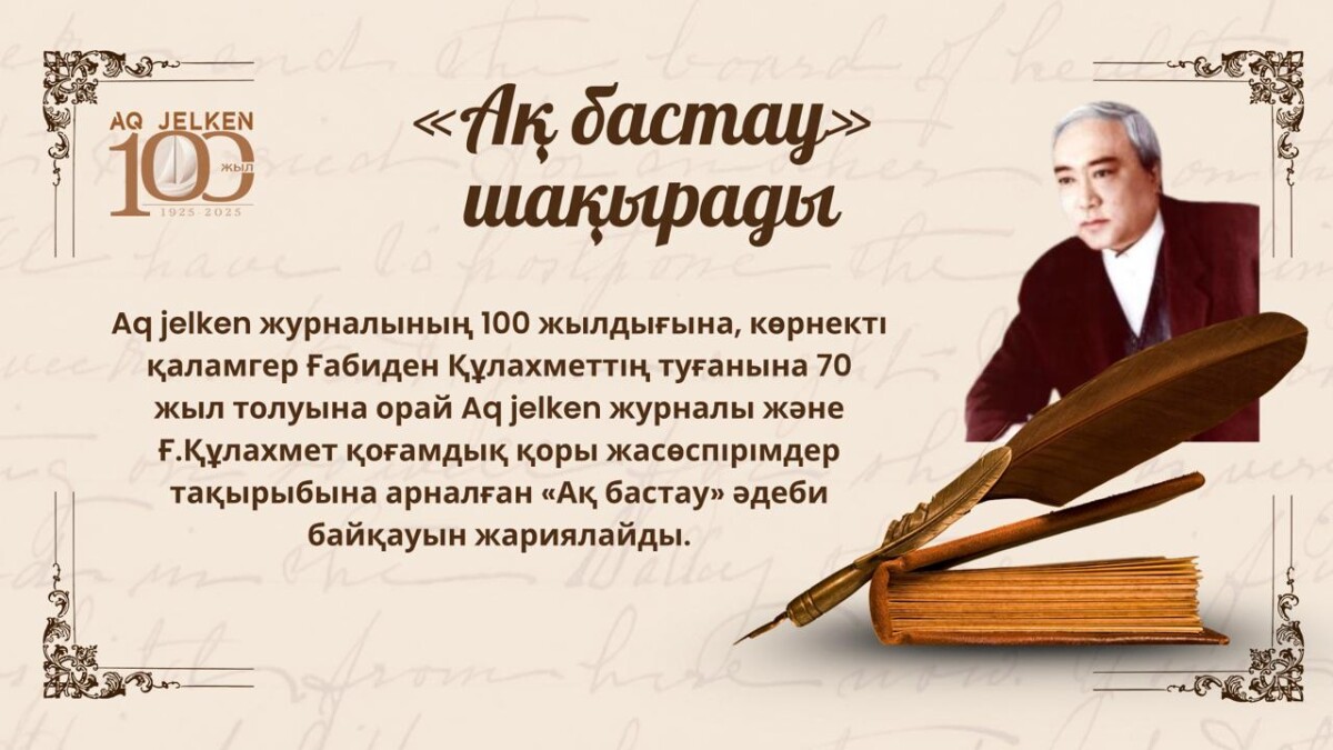 «АҚ БАСТАУ» ШАҚЫРАДЫ! - adebiportal.kz