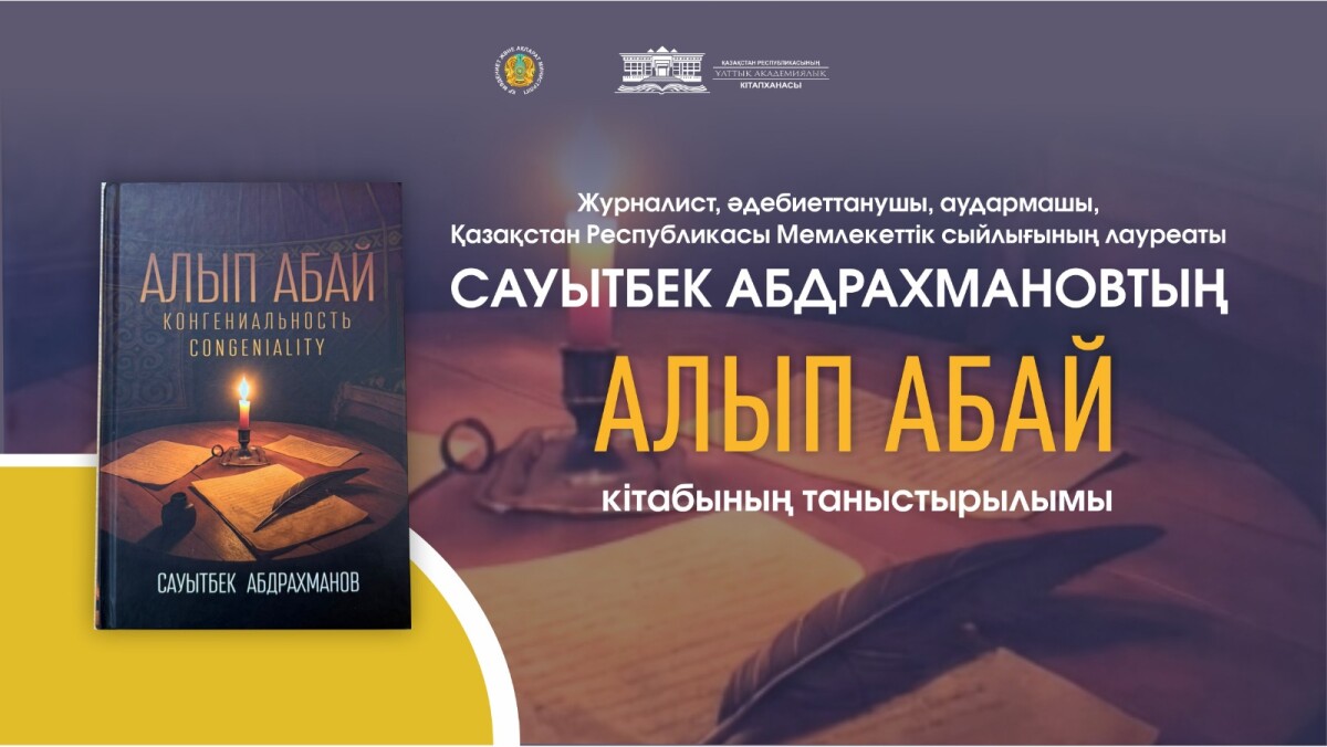 «Алып Абай. Конгениальность. Congeniality» атты кітаптың таныстырылымы өтті - adebiportal.kz