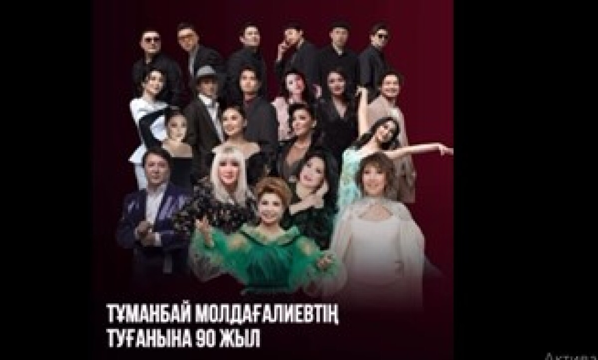 Тұманбай Молдағалиевтің  90 жылдығына арналған кеш өтті - adebiportal.kz