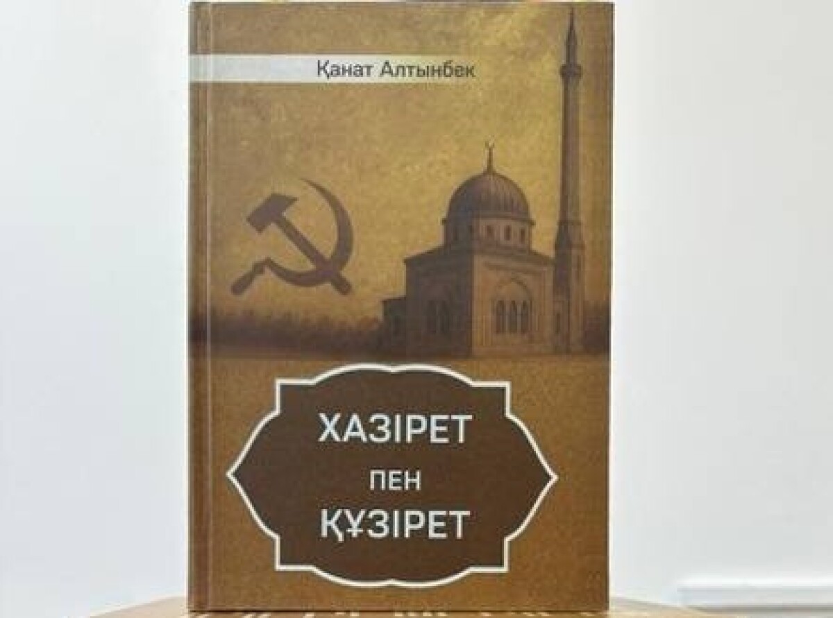 Алғабек Хамитұлы. «Хазірет пен Құзірет» – бүгінгі оқырманға не береді? - adebiportal.kz