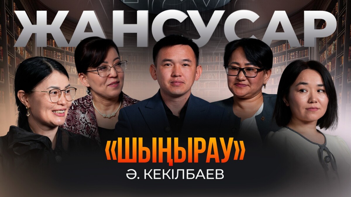 Әбіш Кекілбаев «Шыңырау» арқылы әрқайсымызға өз ішімізді «қаздырып» отыр - adebiportal.kz
