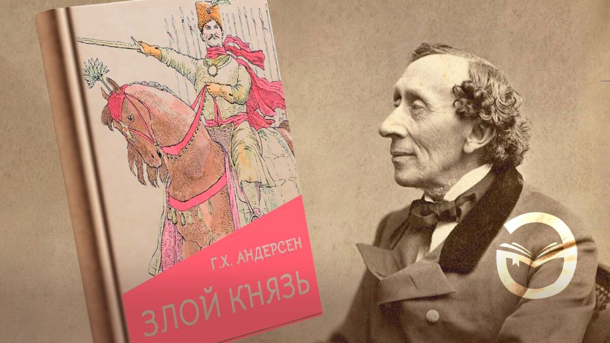 Ганс Христиан Андерсен. Зұлым патша хикаясы - adebiportal.kz