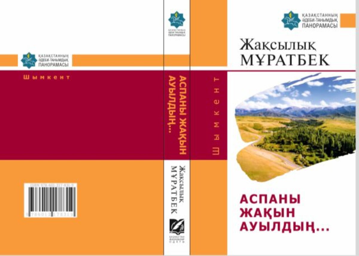 Жақсылық Мұратбектің «Аспаны жақын ауылдың...» романы жайлы... - adebiportal.kz