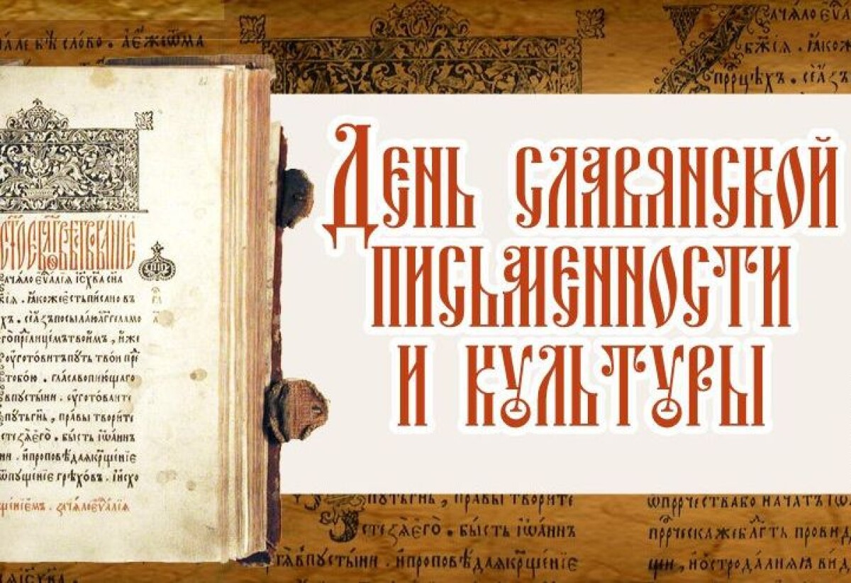 День славянской письменности и культуры в Астане - adebiportal.kz