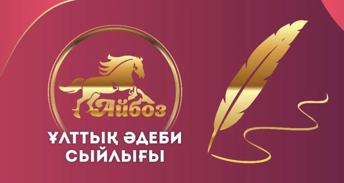 «Айбоз» ұлттық әдеби сыйлығына өтінім қабылдау басталды - adebiportal.kz