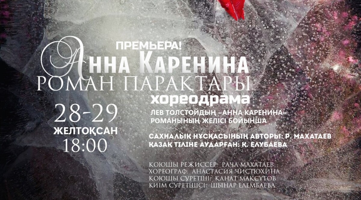 «Анна Каренина. Роман парақтары» спектаклінің премьерасы өтеді - adebiportal.kz