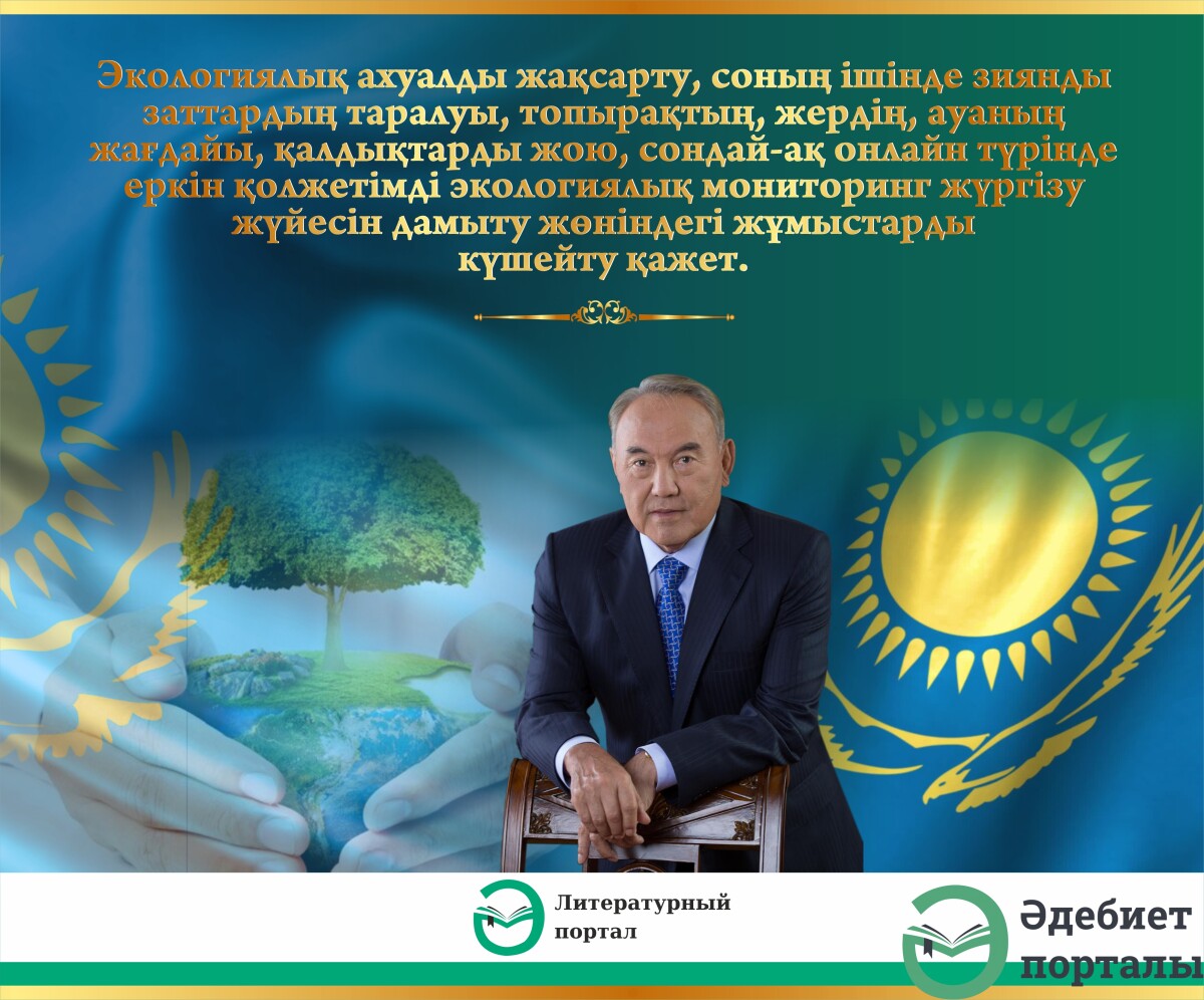 Мемлекет басшысы Н.Ә.Назарбаевтың Қазақстан халқына жолдауы - adebiportal.kz