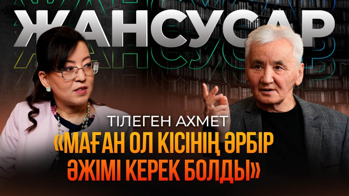 Тілеген Ахмет. «Маған ол кісінің әрбір әжімі керек болды» - adebiportal.kz