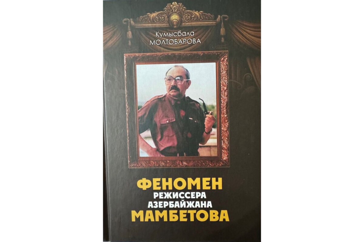 «Мәмбетов феномені» кітабының таныстырылымы өтті... - adebiportal.kz