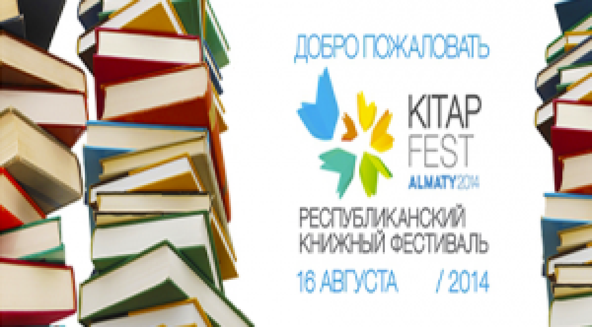 В Алматы прошел первый книжный фестиваль "Кітапфест" - adebiportal.kz