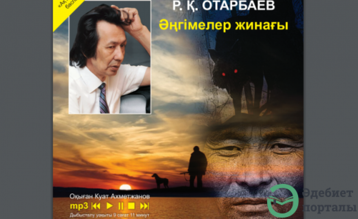 Астанада Отарбаевтың аудио кітабының тұсаукесері өтеді - adebiportal.kz