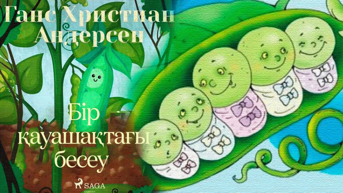 Ганс Христиан Андерсен. Бір қауашақтағы бесеу - adebiportal.kz