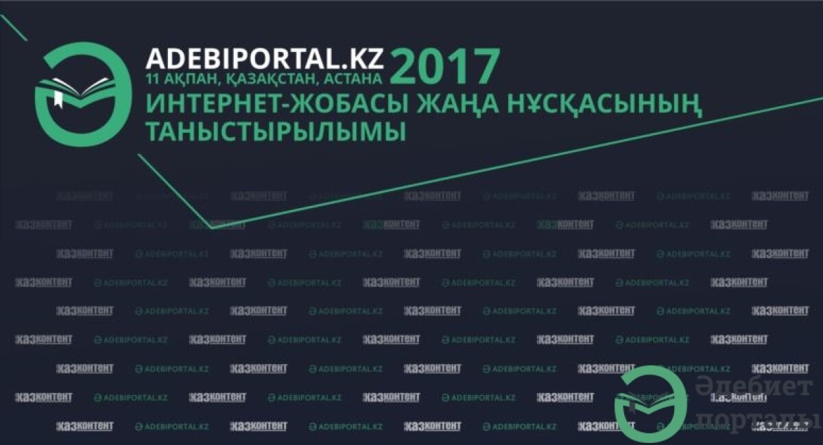 11 февраля состоится презентация нового дизайна "Әдебиет порталы" - adebiportal.kz
