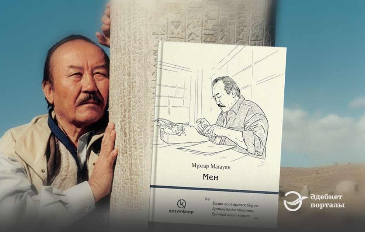 МАҒАУИННІҢ «МЕНІ» - adebiportal.kz