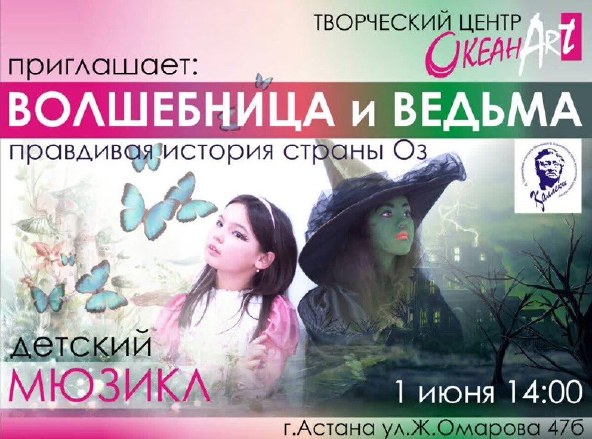 Celebration of the International Children's Day, by visiting a musical "Fairy and Witch. The True Story Land of Oz. " - adebiportal.kz