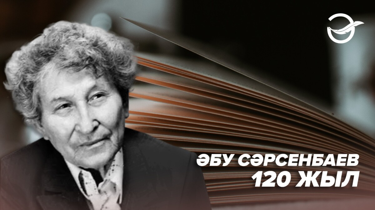 Әбу Сәрсенбаевтың туғанына 120 жыл - adebiportal.kz