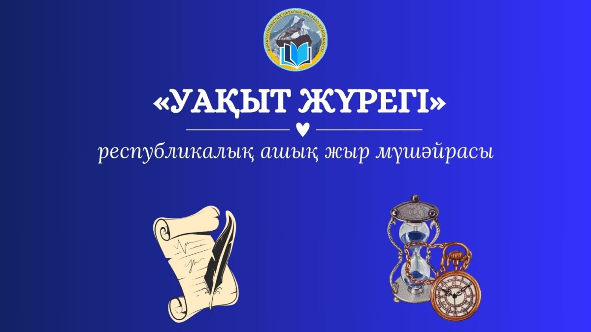 "Уақыт жүрегі" республикалық жыр мүшәйрасына шақырамыз - adebiportal.kz