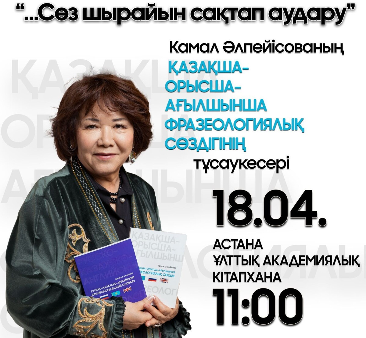 Жазушы , ғалым, аудармашы кітабының тұсаукесері - adebiportal.kz