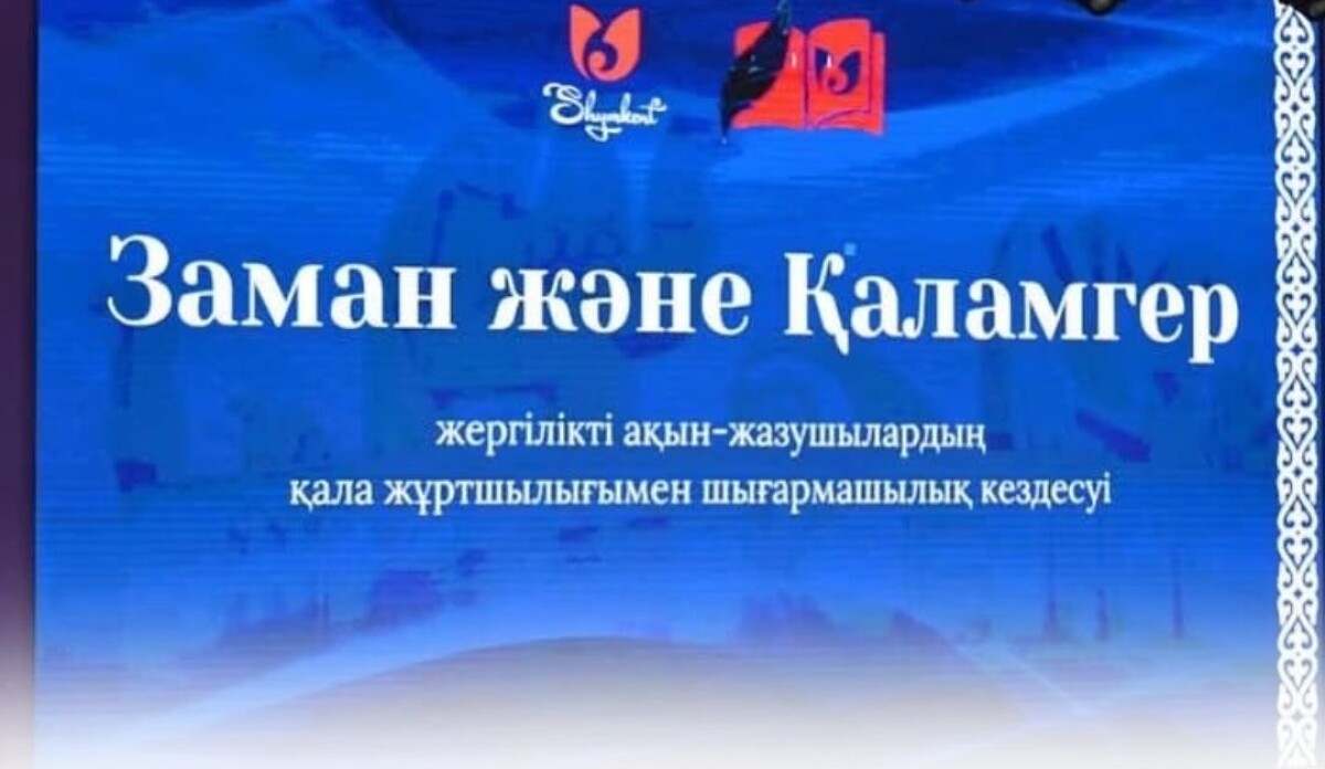 «Заман және Қаламгер».  Шымкентте әдеби басқосу өтті - adebiportal.kz
