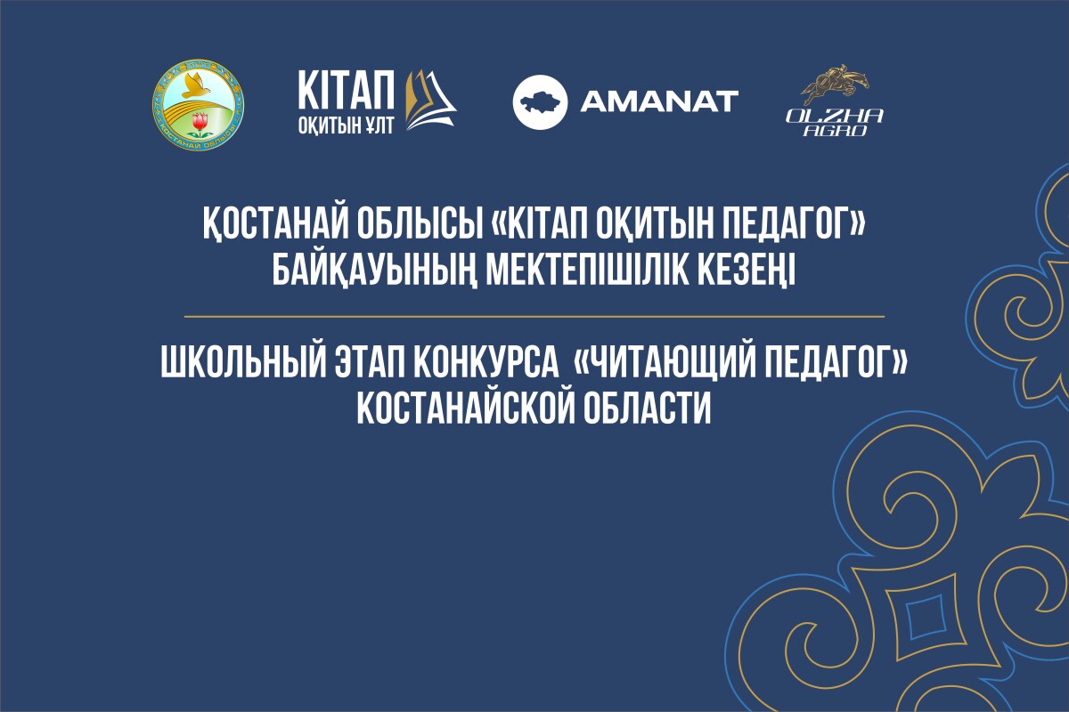 Қостанай облысының 4365 педагогі кітап оқу марафонында 15 кітаптан оқыды - adebiportal.kz