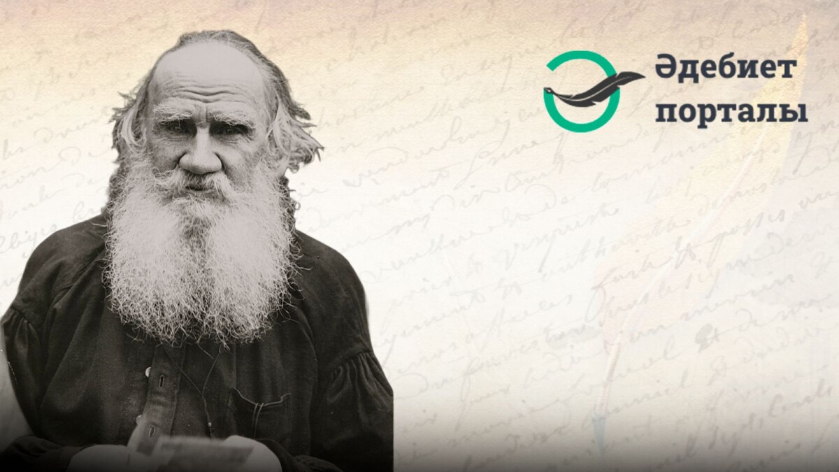 Лев Толстой. Қазіргі ғылым бұрнағы шіркеудің орнын басып отыр - adebiportal.kz