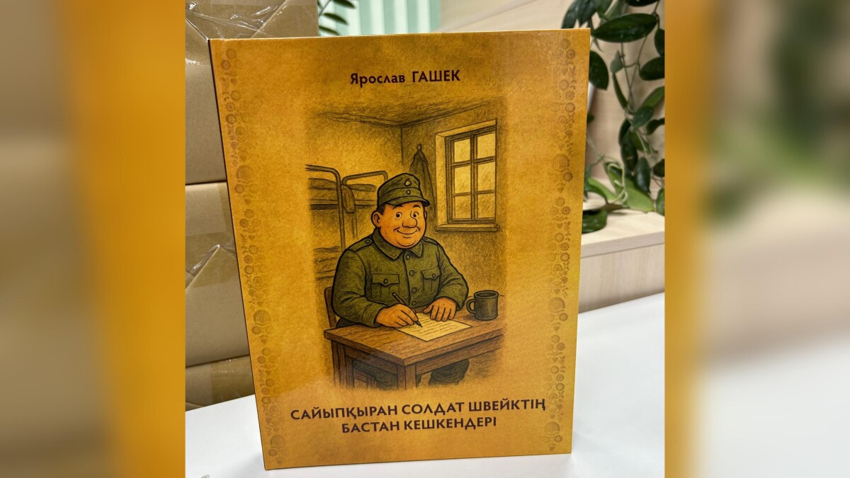 Ярослав Гашектің әйгілі романы қазақ тілінде қайта жарық көрді - adebiportal.kz