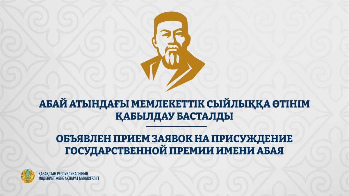 Абай атындағы Мемлекеттік сыйлыққа өтінім қабылдау басталды - adebiportal.kz